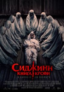 фильм Сиджинн. Книга крови (2024) онлайн