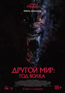 смотреть Другой мир: Год волка (2024)