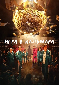 смотреть Игра в кальмара (2024)
