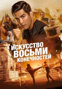 фильм Искусство восьми конечностей (2024) онлайн