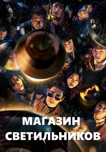 сериал Магазин светильников (2024) онлайн