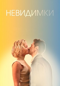 фильм Невидимки (2024) онлайн