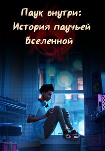 мультфильм Паук внутри: История Паутины вселенных (2024) онлайн
