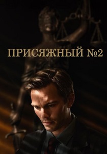 смотреть Присяжный номер два (2024)
