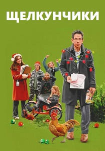 смотреть фильм Щелкунчики (2024) фильм Щелкунчики (2024) онлайн
