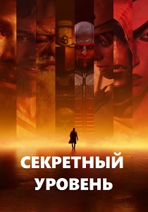 смотреть Секретный уровень (2024)