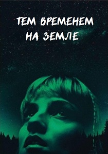 фильм Тем временем на Земле (2024) онлайн