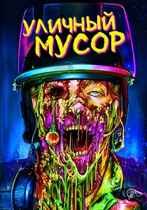 смотреть Уличный мусор (2024)