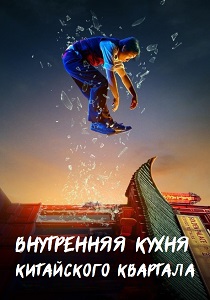 смотреть Внутренняя кухня Китайского квартала (2024)
