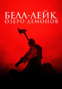 фильм Белл-Лейк. Озеро демонов (2025) онлайн