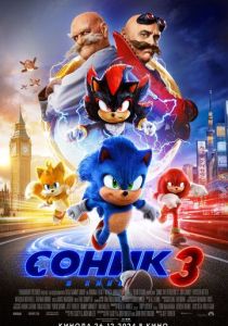 фильм Соник 3 в кино (2025) онлайн