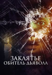 смотреть Заклятье. Обитель дьявола (2025)