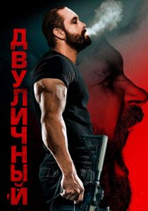 смотреть Двуличный (2025)