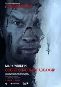 смотреть Особо опасный пассажир (2025)