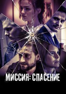 фильм Миссия: Спасение (2025) онлайн