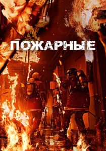 фильм Пожарные (2025) онлайн