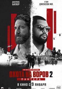 смотреть Охота на воров 2: Пантера (2025)