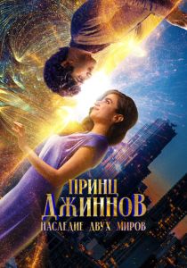 смотреть фильм Принц Джиннов. Наследие двух миров (2025) фильм Принц Джиннов. Наследие двух миров (2025) онлайн