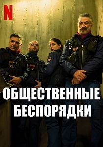 смотреть Общественные беспорядки (2025)