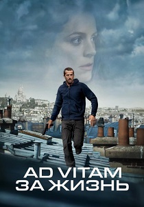 фильм Ad Vitam: За жизнь (2025) онлайн