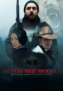 смотреть Не рой мне могилу (2025)