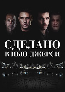смотреть Сделано в Нью-Джерси (2025)