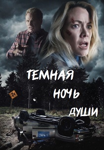 фильм Темная ночь души (2025) онлайн