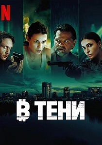 смотреть В тени (2025)