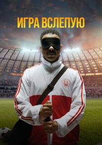 смотреть фильм Игра вслепую (2025) фильм Игра вслепую (2025) онлайн