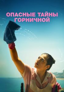 смотреть Опасные тайны горничной (2025)