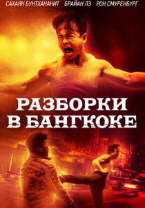 фильм Разборки в Бангкоке (2025) онлайн