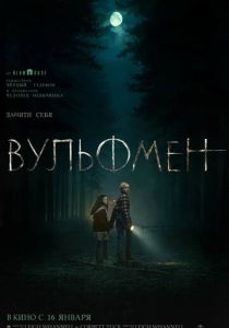 смотреть Вульфмен (2025)