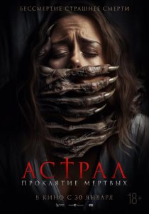 смотреть Астрал. Проклятие мёртвых (2025)