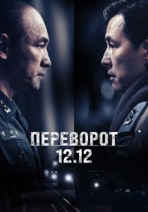 фильм Переворот 12.12 (2025) онлайн