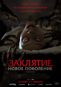 смотреть Заклятие. Новое поколение (2025)