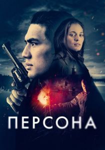 фильм Персона (2025) онлайн