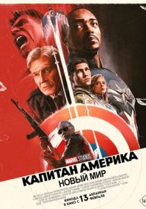 фильм Капитан Америка: Новый мир (2025) онлайн