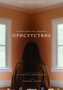 фильм Присутствие (2025) онлайн