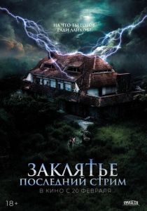 смотреть Заклятье. Последний стрим (2025)