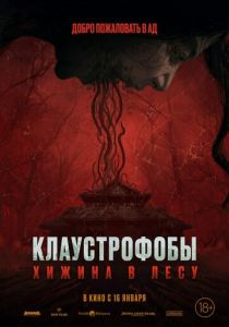 фильм Клаустрофобы: Хижина в лесу (2025) онлайн
