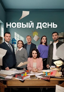 смотреть Новый день (2025)