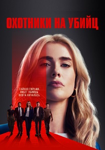 сериал Охотники на убийц (2025) онлайн