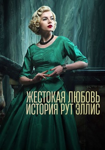 смотреть Жестокая любовь: История Рут Эллис (2025)