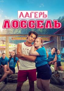 смотреть Лагерь Лоссель (2025)