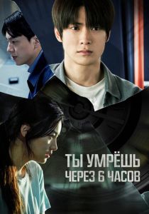 смотреть Ты умрёшь через 6 часов (2025)