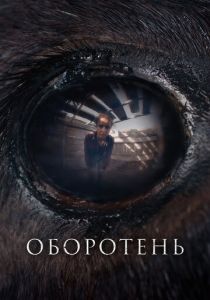 смотреть Оборотень (2025)