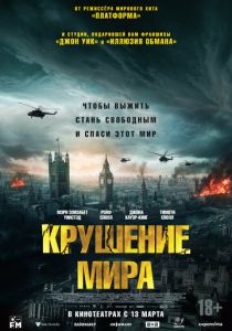 смотреть Крушение мира (2025)