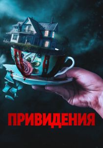 фильм Привидения (2025) онлайн