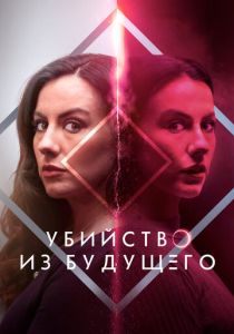 фильм Убийство из будущего (2025) онлайн
