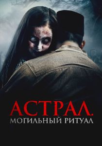 фильм Астрал. Могильный ритуал (2025) онлайн
